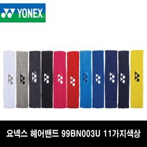 [정품]요넥스헤어밴드 11가지색상 배드민턴 탁구 테니스 99BN003U, BLUE