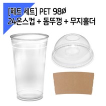 [페트 1000세트] 98파이 24온스컵+돔뚜껑+홀더, 단품, 단품