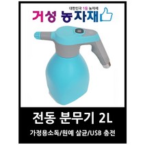 전동분무기 2L USB충전 원예살균소독 가정살균 휴대용분무기