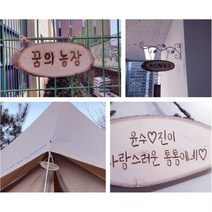 나만의 캠핑 문패 카페 간판 팻말 레이저 인쇄 각인, 앞면각인