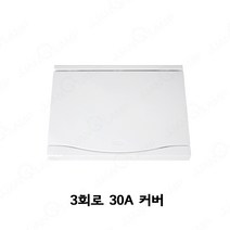 [짱램프] 서울산전 주택용 분전함 3회로 30A 커버 분전반 뚜껑 두꺼비집