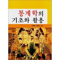 [형설출판사]통계학의 기초와 활용, 형설출판사