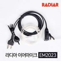 티알엑스 TA-420용 라디아 EM2023 경호 이어마이크 E타입 무전기 튜브형 이어폰 무전기이어폰 이니어 리시버 / 투명튜브 포함 / 무통증