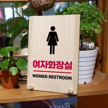 뭉키데코 나무 팻말 안내판 표지판 탁상용 W8_151_여자 화장실, W8 기본