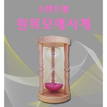 모래시계 사우나 5분 유리 원목 타이머 반신욕 인테리어 소품