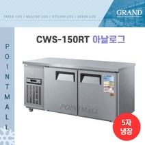 그랜드우성 CWS-150RT 카페냉장고 테이블냉장고1500, 올스텐/아날로그