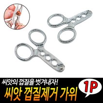 씨앗 껍질제거 가위 땅콩가위 씨앗가위 편리한가위 껍질까는가위 해바라기씨까기