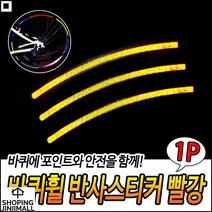 아갼차량부착 야간작업용 안전시설용 야간빛반사 야광접착테이프 야광바퀴테이프