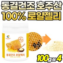 순수 로얄제리 동결건조 여성 로열젤리 고순도 남자 프리미엄 고함량 50대 분말 royaljelly 로열제리 호주산 60대 파우더 로얄제리차 부모님 선물 가루 먹는법, 1개, 4개