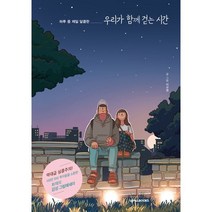 우리가 함께 걷는 시간, 넥서스BOOKS, 이규영 저