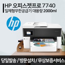 HP HP7740 A3인쇄 A3복합기 무한잉크 가정용 사무실 프린터 복합기 스캔 복사 팩스, 방문설치비 30.000원 현장결제, HP7740+무한잉크플러스2000ml
