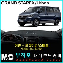 5인승 그랜드스타렉스 대쉬보드커버(2019년) 논슬립 썬커버 햇빛차단/눈부심방지, 부직포원단+레드라인+어반(프리미엄/사제오디오일체형))