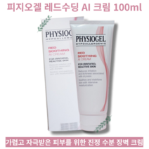 [평일 오전 11시 이전 주문 출고] 진정 수분 장벽 크림 100ml PHYSIOGEL RED SOOTHING AI CREAM 피지오겔 레드수딩 AI 크림, 1개