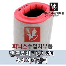 랜드로버 레인지로버 에어필터