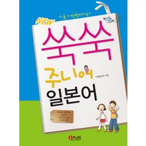 기초가 탄탄해지는 쑥쑥 주니어 일본어(NEW), 제이플러스