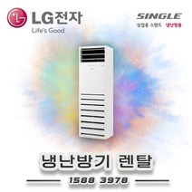 LG전자 36평 냉난방기 렌탈 PW1303T9FR 월69.300원 60개월의무약정 기본설치비별도