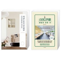 유니오니아시아 아파트 홈 리모델링 INTERIOR STYLE + 스터디카페 창업의 모든 것, [단일상품]