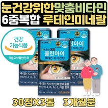 눈에좋은 식품 영양제 루테인 지아잔틴 항금 비율 3달 식약처인증 눈영양제 선물 눈건강 위한 복합 멀티 비타민 미네랄 영양제 보조제 메리골드 금송화 금잔화 분말 캡슐 눈에좋은