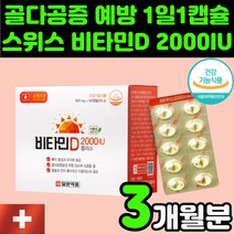 임산부 임신준비 햇빛 자외선 비타민 D 디 2000 IU D3 디3 디쓰리 고용량 활성형 뼈 건강 영양제 추천 콜레칼시페롤 성인 중년 여성 갱년기 면역력 뼈 건강 강화 연질 캡슐, 1박스(3개월분)