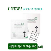 순면시트100% 콜라겐 베타글루칸 히아루론산 고농축 앰플 에코시트 친환경 제조공정 이안셀 세이프 마스크 코튼100 (5매입) 당일무료배송 사은품증정
