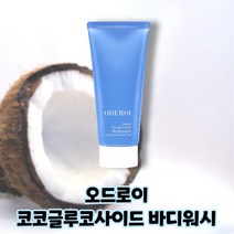 오드로이 코코글루코사이드 바디워시 본품 200ml, 1개