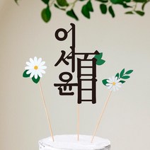 데이지 제작 컬러 케이크토퍼 CT2 / 생일파티용품 백일상 돌잔치 파티용품 기념일, [제작] 데이지 제작 컬러토퍼 CT2