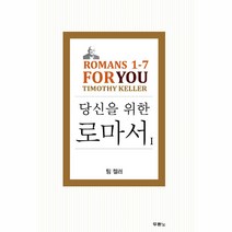 당신을 위한 로마서 1