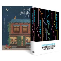 구매평 좋은 나미야잡화점 추천순위 TOP 8 소개