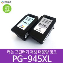 프린팅존 캐논 재생대용량잉크 PG945XL검정 CL946XL컬러 2색 세트 iP2890 iP2899 MG2490 MG2590 MG2990 MX499, 호환잉크 PG945Xl CL946XL_2색세트 X 1개, 1개