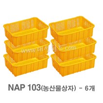 대성월드 농산물상자 NAP103 - 6개/ 내쇼날 프라스틱 바구니 이삿짐 김치공장 호텔 세탁공장 과수원 운반바구니 다용도바구니, NAP103(황색) - 6개