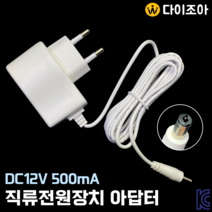 DC12V 500mA 5.5파이 직류전원장치 아답터 SMPS (KC), 1개