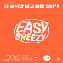 나 혼자만 알고 싶은 영어책- 순한 맛 - 수백만 영포자가 믿고 배우는 유진쌤 기초 영문법 (바른독학영어(