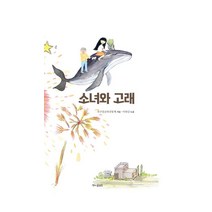 소녀와 고래, 책마을해리