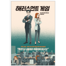 해러스먼트 게임 - 소설