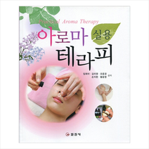 일진사 실용 아로마 테라피 +미니수첩제공, 임희야