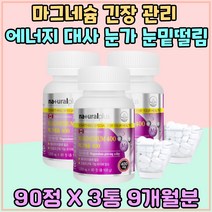 마그네슘 체력 유지 에너지 대사 눈가 한쪽눈 떨림 프리미엄 영양제 건강식품 눈썹 눈밑 에너지 생성 활력 보충 캐나다 마그네시움 피로회복 무기력 피로회복 MAGNESIUM