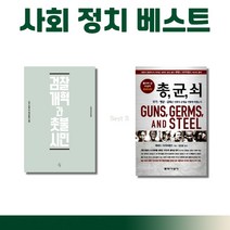 총균쇠 검찰개혁과 촛불시민