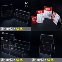 양면 쇼케이스 A5 세로 아크릴꽂이 아크릴메뉴판, B5 가로