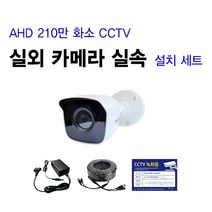 [THAAD] 가성비 좋은 210만화소 고해상도 CCTV 자가설치 A-HD 실내 실외 카메라 설치 패키지 녹화기, FHD실외 카메라 1대 셋트(케이블 10M)