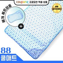 [열대야 탈출] 팔팔 쿨매트 냉감 워터 냉매트 여름 침대 패드, 100개 기간한정 세일중) 중형 사이즈 [베개포함]