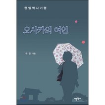오사카의 여인:한일역사 기행, 어문학사, 곽경 저