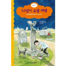 43번지 유령 저택 6: 공동묘지에서 온 인사장, 시공주니어