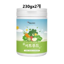 서트푸드 분말 가루 쉐이크 주스 오토파지 녹즙 새싹보리 녹차카테킨 말차 강황 울금 케일 시루투린 폴리페놀, 230gx2개