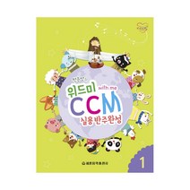 위드미 CCM 실용반주완성 1