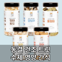 고급 동결건조 영양 수제 간식 통명태 열빙어 연어 명태 치킨 큐브트릿, 연어 큐브 트릿