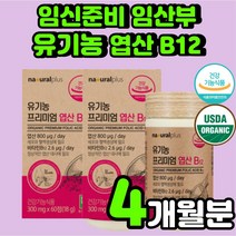 임신 전 유기농 오가닉 엽산 옆산 초기 비타민 B12 임산부 종합 축하 선물 예비 아빠 엄마 부부 임산부에게 좋은 초기 임산부 산후 프리미엄 고용량 산모 20대 추천 보충제 영양제