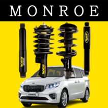 올뉴카니발 후륜 쇼바 먼로MONROE 순정 승차감 개선 서스펜션, 1개