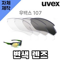 자체제작 우벡스 107 고글렌즈 교체 변색 투명 블랙 자외선차단 낚시 골프 등산 라이딩, (편광) 쿨 액티브 로드 렌즈, 렌즈만 발송됩니다. (테는 미포함), 주문 후 교환 환/불 취소가 불가능합니다.