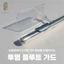 플루트 가드 / 플룻 가드 (비말 차단 / 방지 ) 소유스풀 / 플루트 목관악기 마스크 /