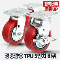 경중량용TPU5인치적색 이동대차 운반구바퀴 카트, 상품선택:경중량용TPU5인치적색고정